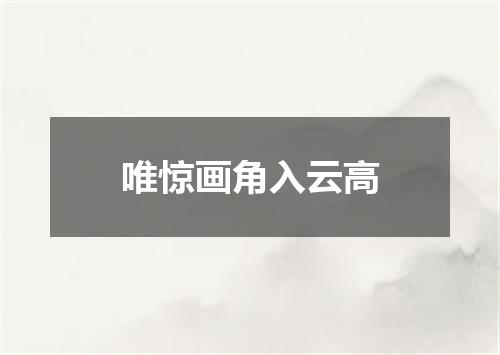 唯惊画角入云高