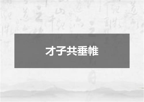 才子共垂帷