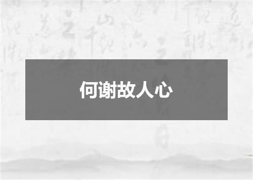 何谢故人心