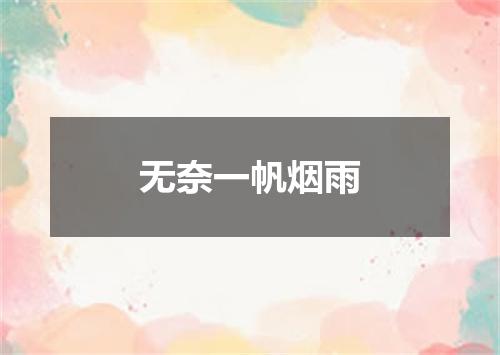 无奈一帆烟雨