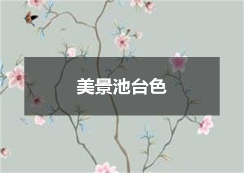 美景池台色