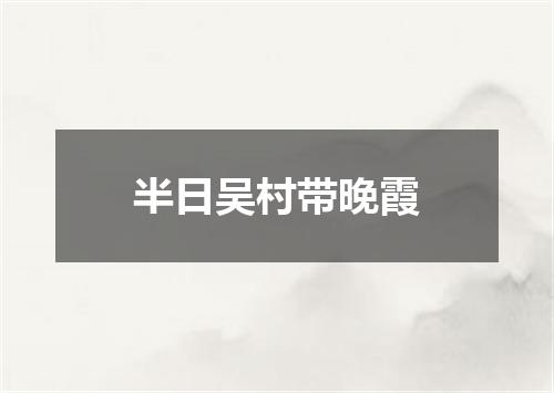 半日吴村带晚霞