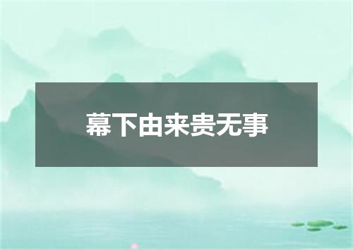 幕下由来贵无事