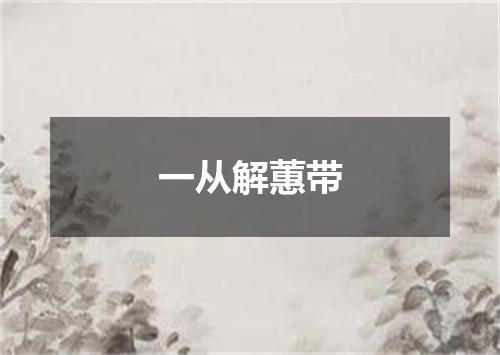 一从解蕙带