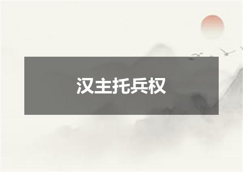 汉主托兵权
