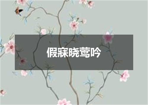 假寐晓莺吟