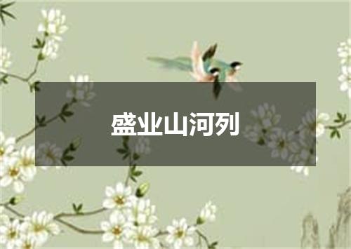 盛业山河列