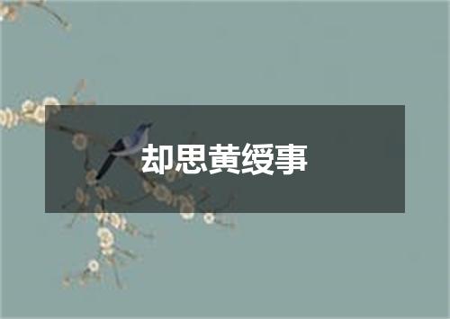 却思黄绶事