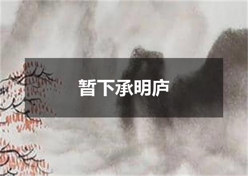 暂下承明庐