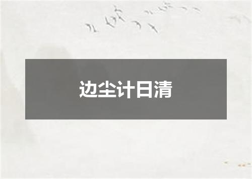 边尘计日清