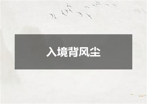 入境背风尘