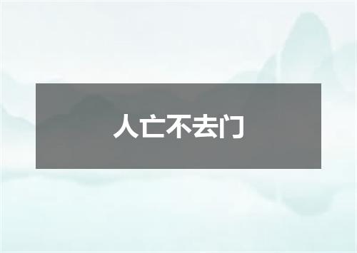 人亡不去门