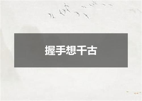 握手想千古