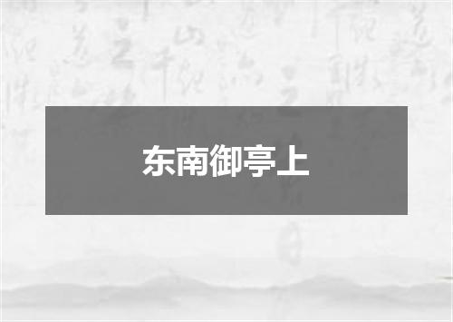 东南御亭上