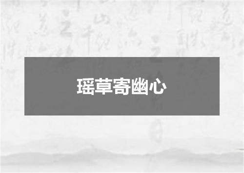 瑶草寄幽心