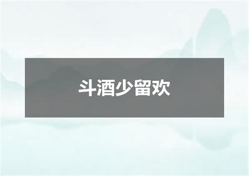 斗酒少留欢