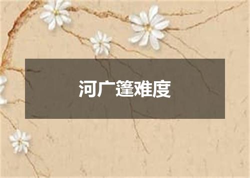 河广篷难度