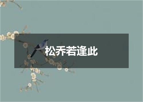 松乔若逢此