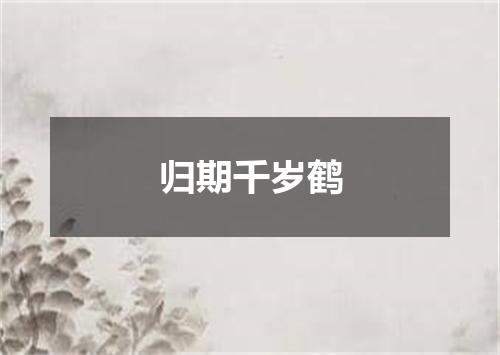归期千岁鹤
