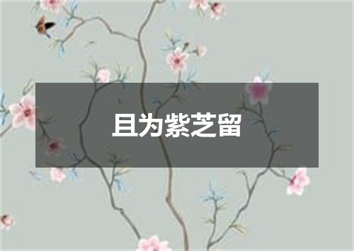 且为紫芝留