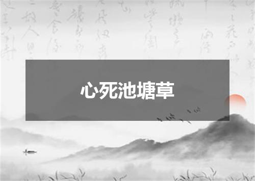 心死池塘草