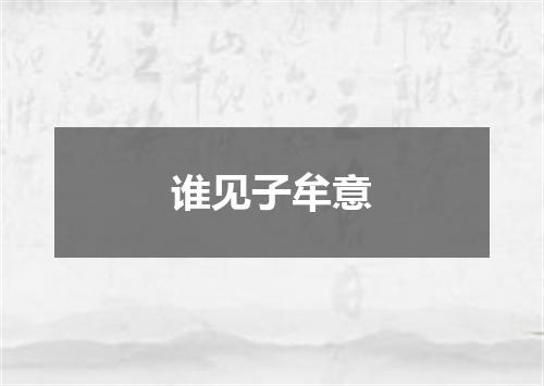 谁见子牟意