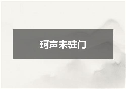 珂声未驻门