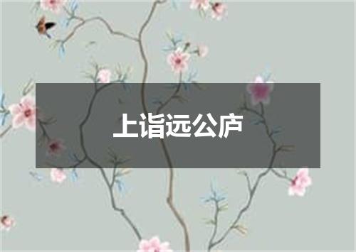 上诣远公庐