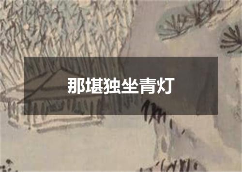 那堪独坐青灯
