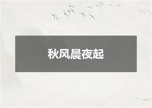 秋风晨夜起