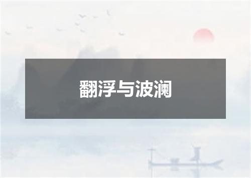 翻浮与波澜
