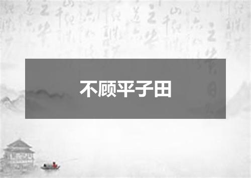 不顾平子田