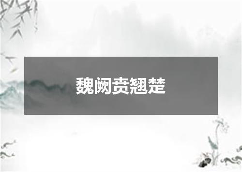 魏阙贲翘楚