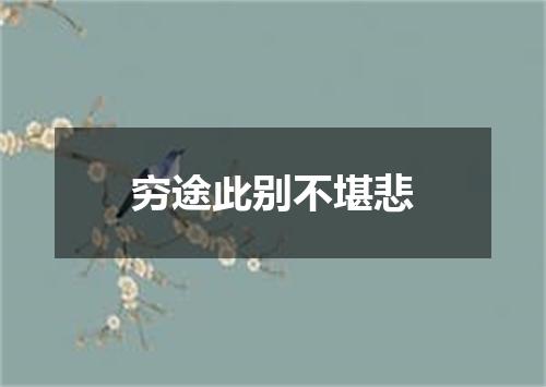 穷途此别不堪悲
