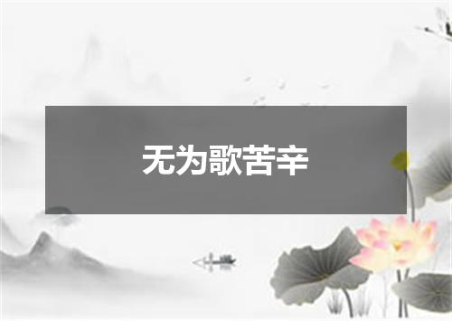 无为歌苦辛