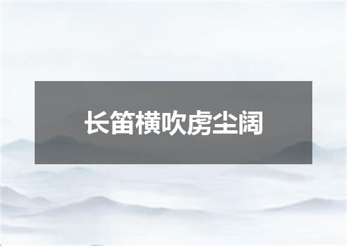 长笛横吹虏尘阔
