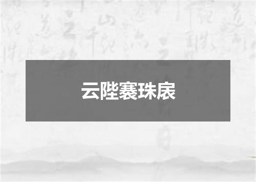 云陛褰珠扆