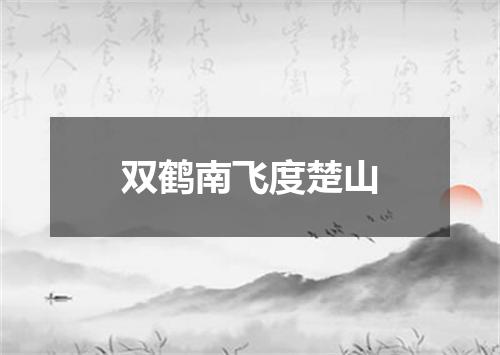 双鹤南飞度楚山