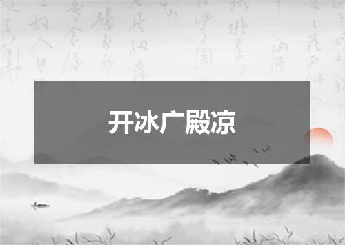开冰广殿凉