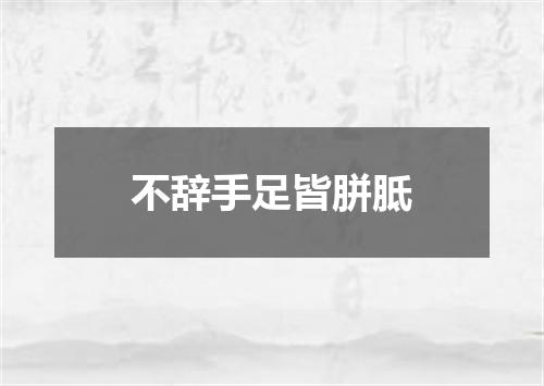 不辞手足皆胼胝