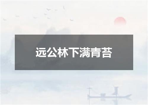 远公林下满青苔