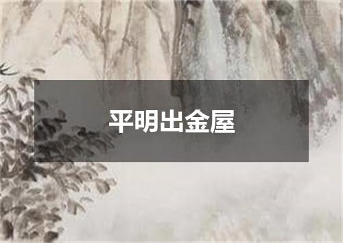 平明出金屋