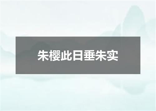 朱樱此日垂朱实