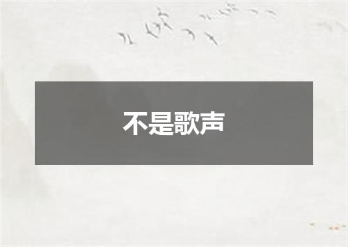 不是歌声