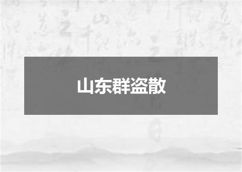 山东群盗散