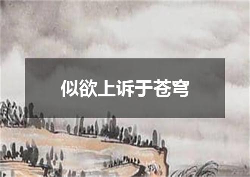 似欲上诉于苍穹