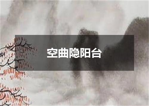 空曲隐阳台
