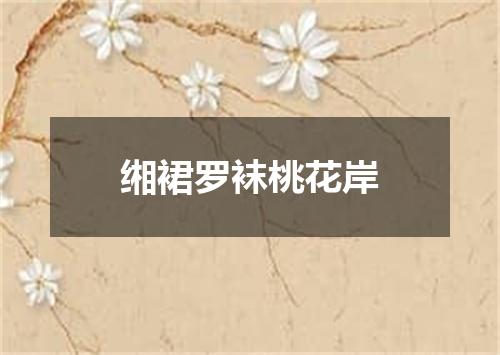 缃裙罗袜桃花岸