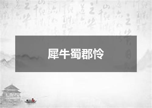 犀牛蜀郡怜