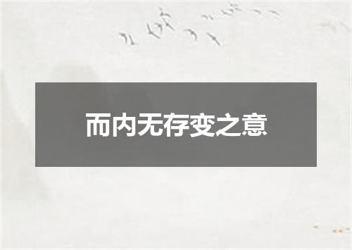 而内无存变之意
